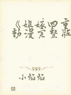 《姐嫁四重奏》动漫完整版