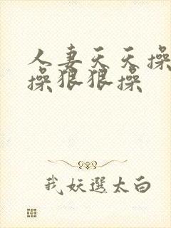人妻天天操夜夜操狠狠操