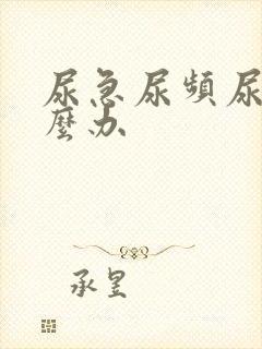 尿急尿频尿漏怎么办封面