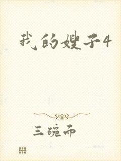 我的嫂子4