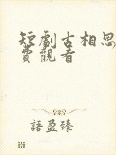 短剧古相思曲免费观看