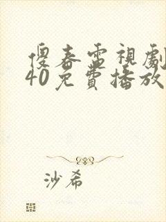 傻春电视剧全集40免费播放