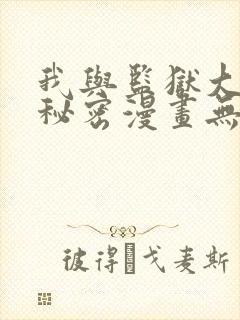 我与监狱大佬的秘密漫画无删减