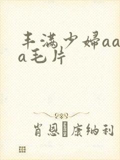 丰满少妇aaaa毛片封面