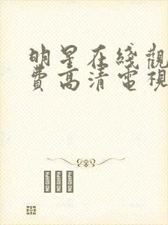 明星在线观看免费高清电视剧全集明