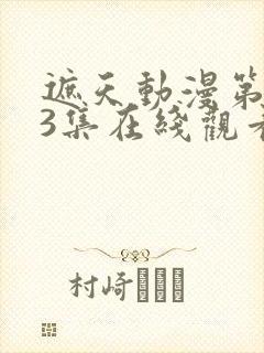 遮天动漫第143集在线观看