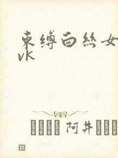 束缚白丝女仆丨vk