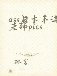 ass日本丰满老师pics封面