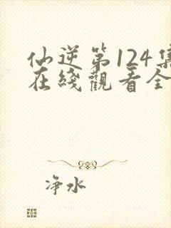 仙逆第124集在线观看全集完整版高清封面