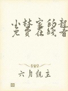 小林家的龙女仆免费在线看