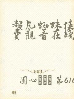 超凡蜘蛛侠2免费观看在线高清完整版
