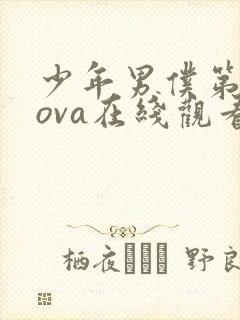 少年男仆第二季ova在线观看免费