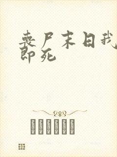 丧尸末日我开局即死