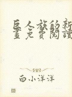 巨人族的新娘漫画免费阅读