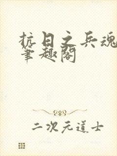 抗日之兵魂传说笔趣阁封面