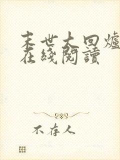 末世大回炉全文在线阅读