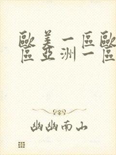 欧美一区欧美二区亚洲一区