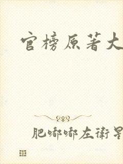 官榜原著大结局封面