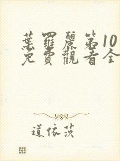 叶罗丽第10季免费观看全集完整版