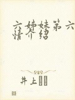六姊妹第六集剧情介绍封面