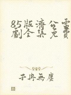 85版济公电视剧全集免费游本昌