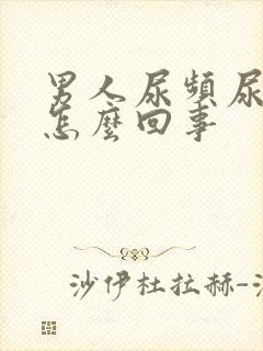 男人尿频尿疼是怎么回事