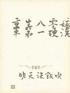 重生八零嫁给全军第一硬汉全集小说