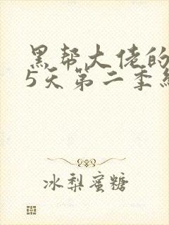 黑帮大佬的365天第二季结局免费观看