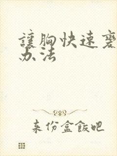 让胸快速变小的办法