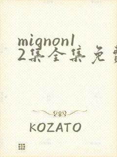 mignon12集全集免费观看封面