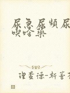 尿急尿频尿分叉吃啥药