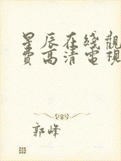 星辰在线观看免费高清电视剧全集