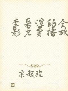 李采潭的全部电影免费播放李采潭