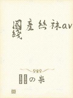 国产丝袜av在线