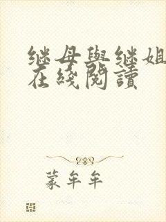 继母与继姐韩漫在线阅读