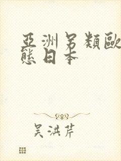 亚洲另类欧美变态日本