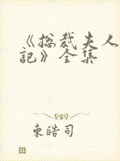 《总裁夫人打工记》全集封面