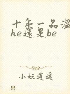 十年一品温如言he还是be封面