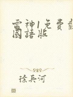 雷神1免费观看国语版