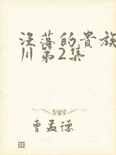没落的贵族琉璃川第2集