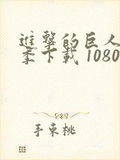 进击的巨人第一季下载 1080p