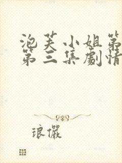 泡芙小姐第三季第三集剧情