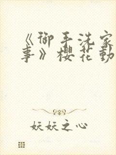 《御手洗家的故事》樱花动漫封面