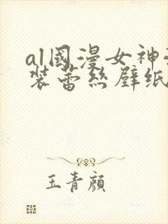 al国漫女神泳装蕾丝壁纸图