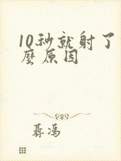10秒就射了什么原因
