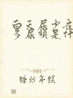 白天尿少夜间尿多尿频是什么原因引起的