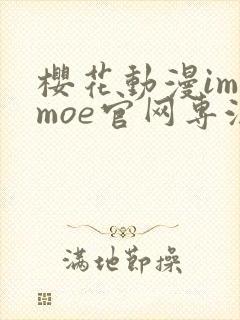 樱花动漫imomoe官网专注于动漫