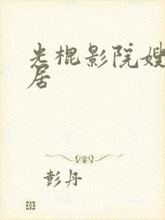 光棍影院嫂子同居