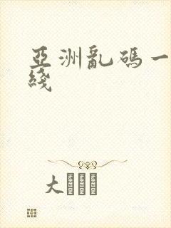 亚洲乱码一区在线封面