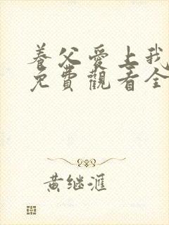养父爱上我泰剧免费观看全集高清